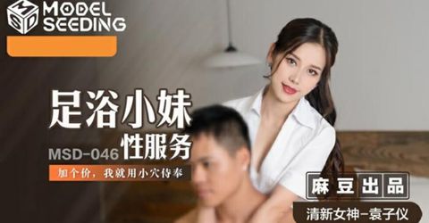 麻豆传媒-足浴小妹性服务.加价用小穴侍奉-袁子仪 KM  - YELAI Home Make Videos[]