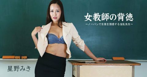 【无码】HEYZO-2681  女教師の背徳～ノーパンで生徒を誘惑する淫乱先生～ - 星野みき KM  - YELAI Home Make Videos[]
