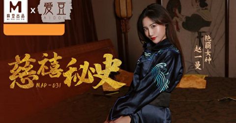 麻豆传媒--慈禧秘史-赵一曼 KM  - YELAI Home Make Videos[]