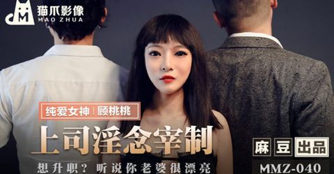 麻豆传媒-上司淫念宰制-顾桃桃 KM  - YELAI Home Make Videos[]