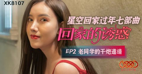 星空传媒-回家的诱惑EP2老同学的干炮邀请 KM  - YELAI Home Make Videos[]