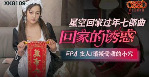 星空传媒-回家的诱惑EP4主人请接受我的小穴 KM  - YELAI Home Make Videos[]