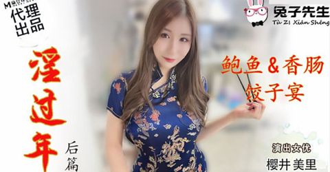 麻豆传媒-兔子先生-淫过年后篇-樱井美里 KM  - YELAI Home Make Videos[]