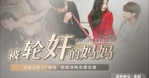 果冻传媒-被轮奸的妈妈-余丽 KM  - YELAI Home Make Videos[]