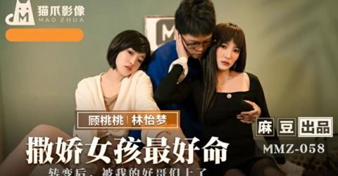 麻豆传媒-撒娇女孩最好命-林怡梦 顾桃桃 KM  - YELAI Home Make Videos[]