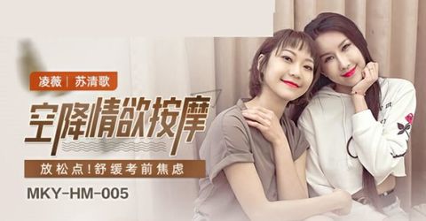 麻豆传媒-空降情欲按摩-凌薇 苏清歌 KM  - YELAI Home Make Videos[]