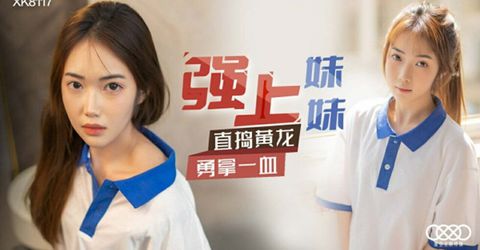 星空传媒-强上妹妹-香菱 KM  - YELAI Home Make Videos[]