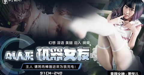 果冻传媒-AI人形机器女友-萧悦儿 KM  - YELAI Home Make Videos[]