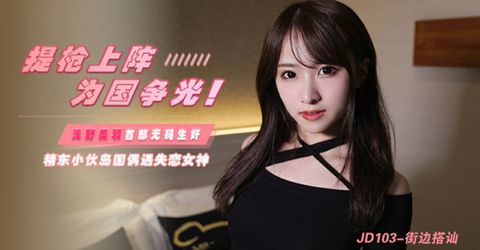 精东影业-街边搭讪 KM  - YELAI Home Make Videos[]