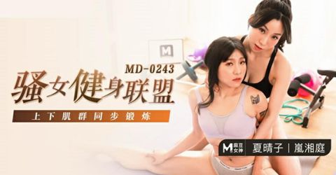 麻豆传媒-骚女健身联盟-夏晴子 岚湘庭 KM  - YELAI Home Make Videos[]